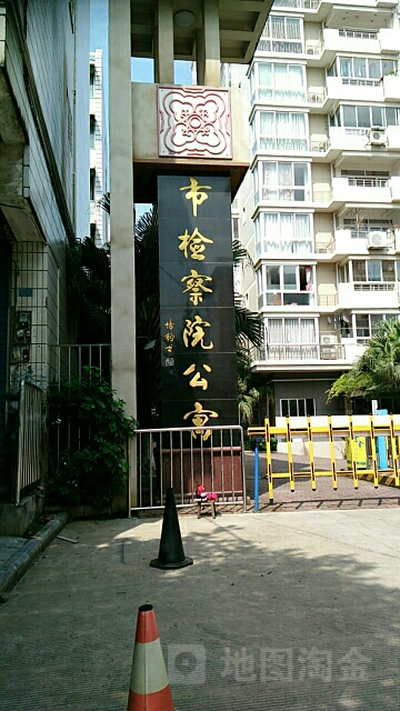 市检察院公寓