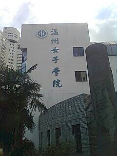 温州市女子学院