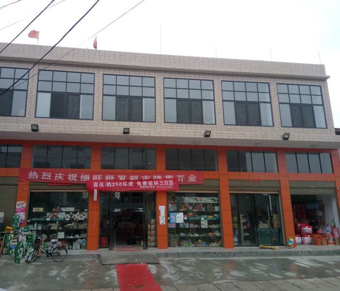 细旺批发超市