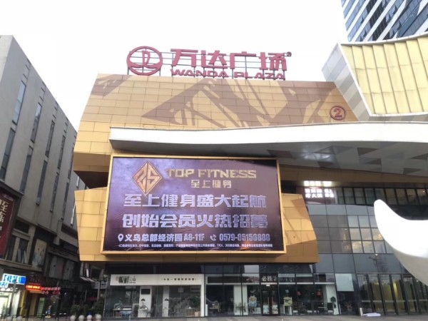 致上健身(联利店)
