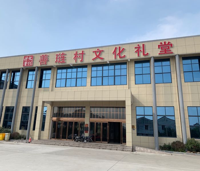 善琏村文化礼堂