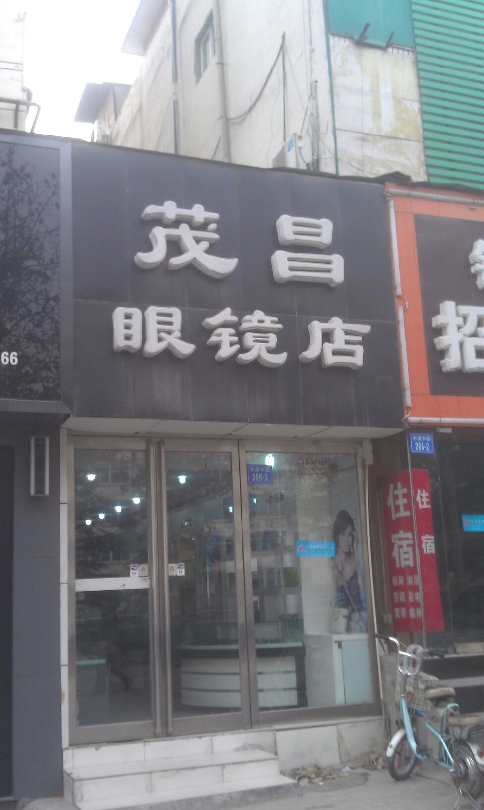 茂昌眼镜店(中原西路店)