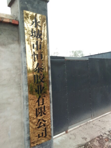 永城市恒泰胶业有限公司