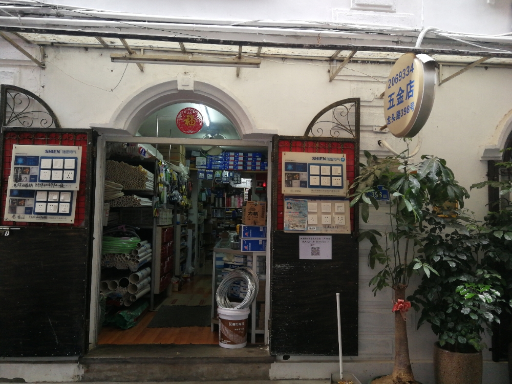 鼓益华五金店
