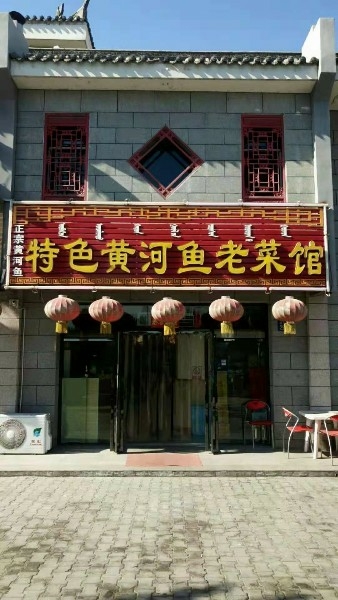 特色黄河鱼老菜馆环境