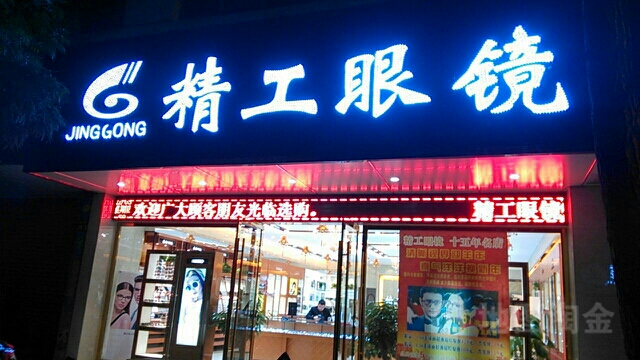精工眼镜(青年路店)