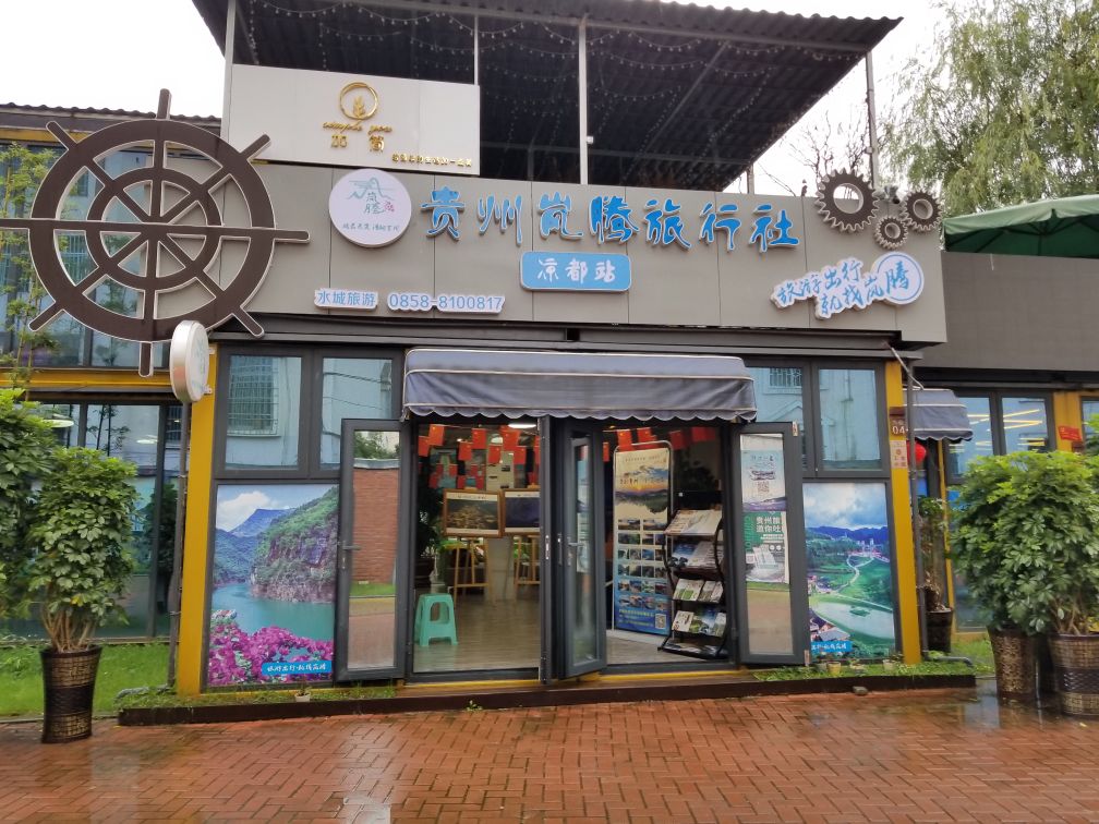 贵州岚腾旅行社有限公