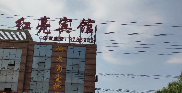 红亮宾馆