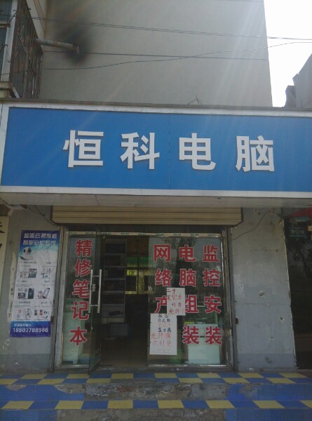 恒科电脑(东环北路店)