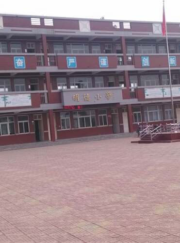 明德小学