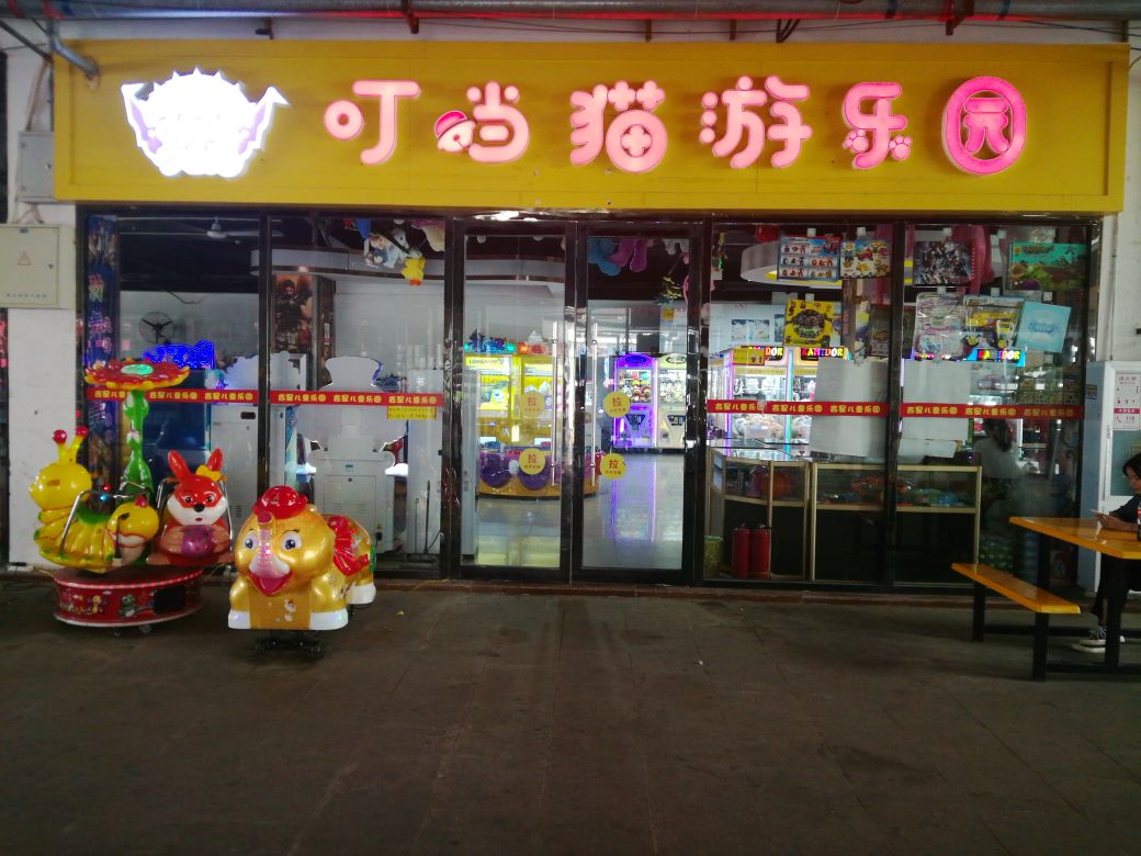 叮当猫游乐园