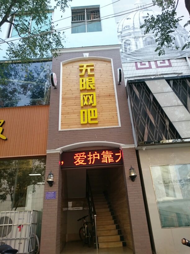 登封市无限网吧(东关街店)