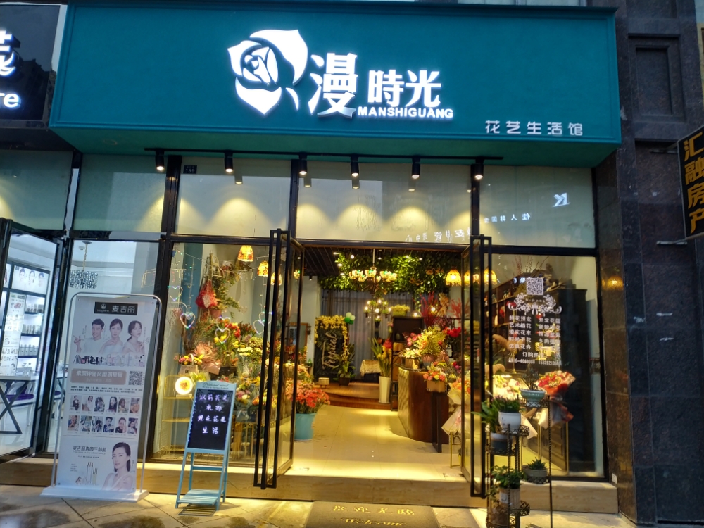 漫时光花艺生活馆(美林西岸店)