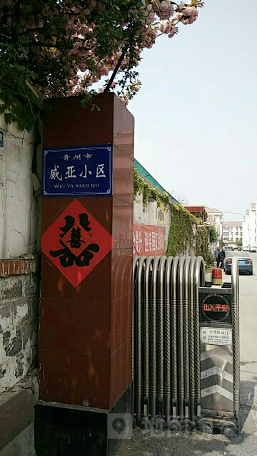 青州市威亚小区