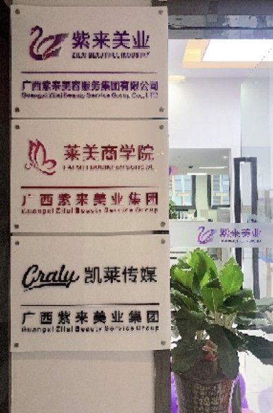 广西紫来美容服务集团有限公司