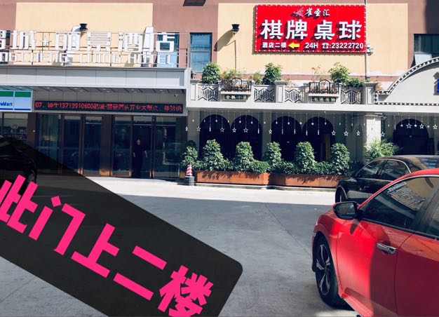 雀圣汇棋牌桌球(翻身店)