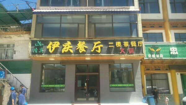 清真伊庆餐厅(丹霞路店)