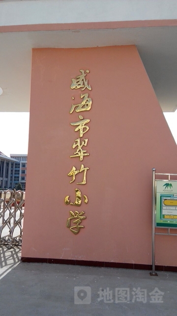 威海市翠竹小学