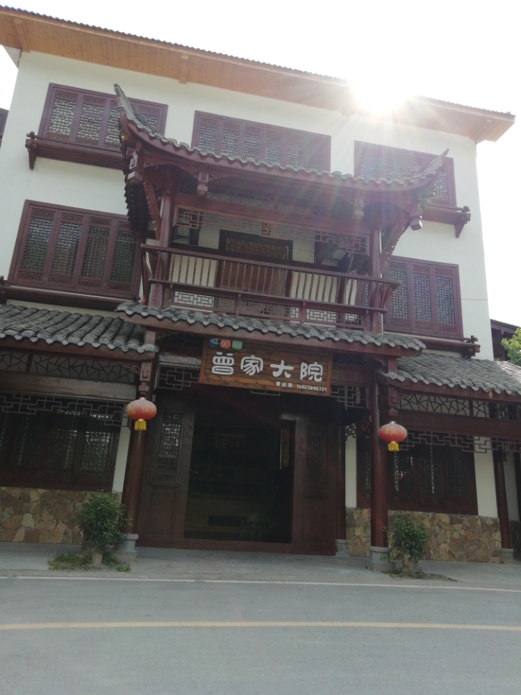 真家大院