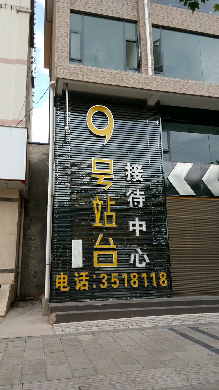 9号站台