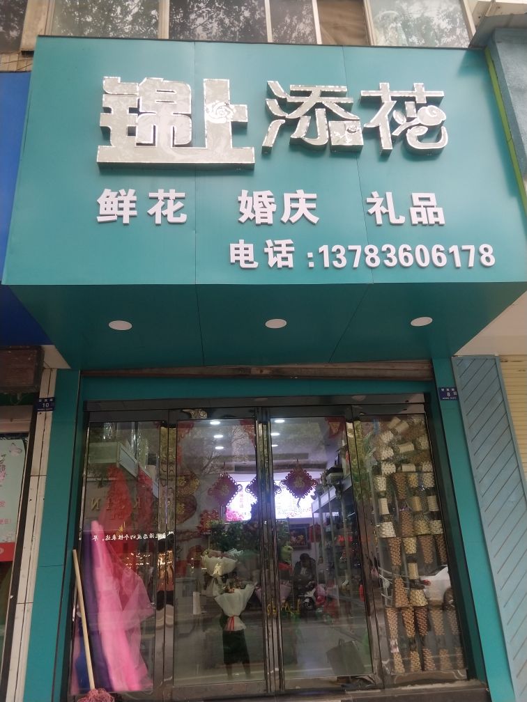 锦上添花鲜花婚庆礼品