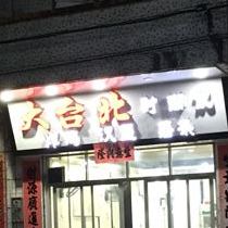 大台北时尚饮