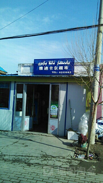 雅思卡尔超市