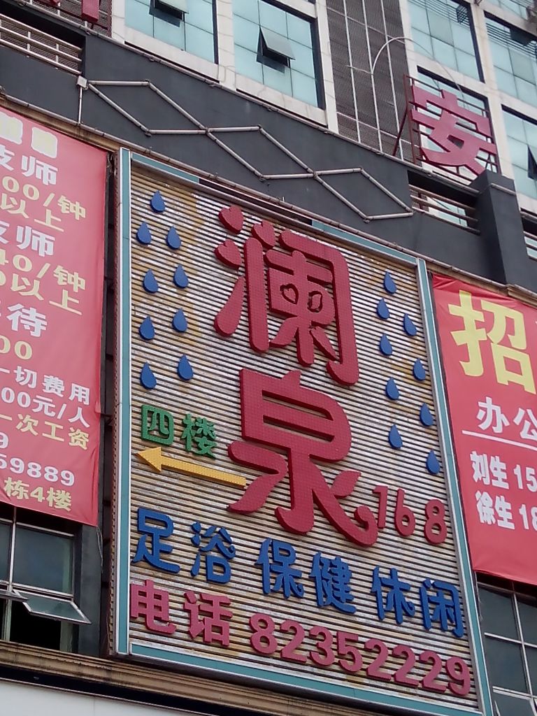 鑫澜泉168休闲会所
