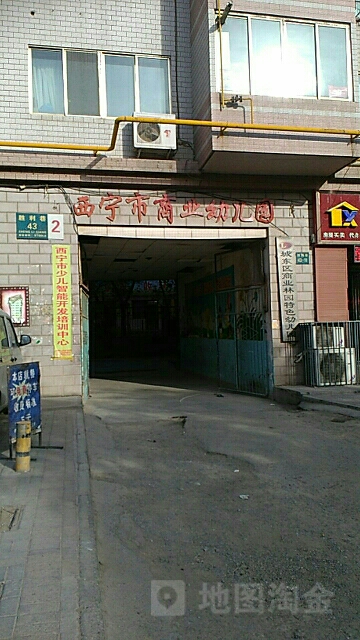 西宁市商业幼儿园(乐都路)