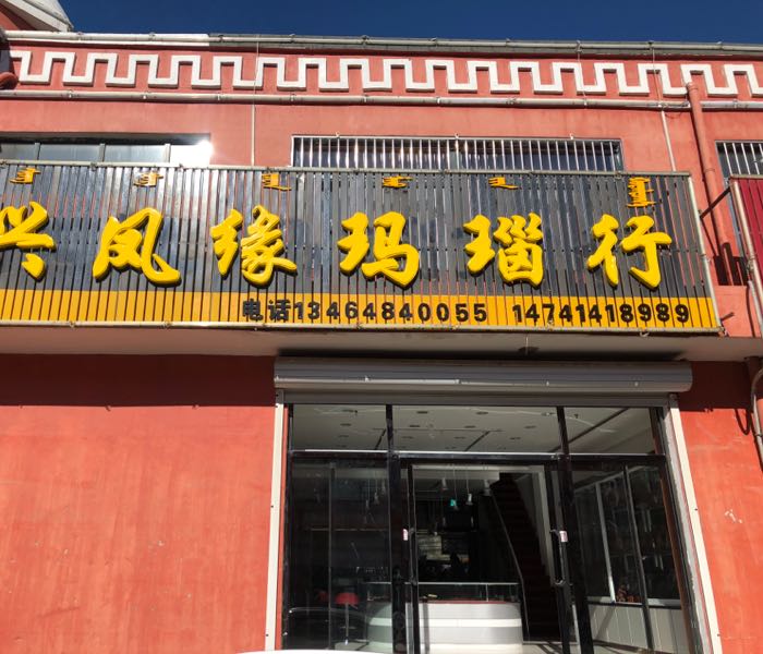 兴凤缘玛瑙行