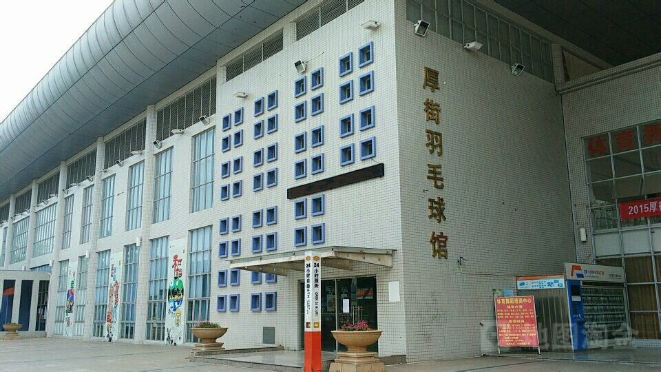 厚街羽毛球馆