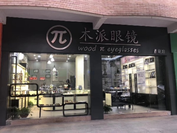 木派眼睛(鼎湖店)