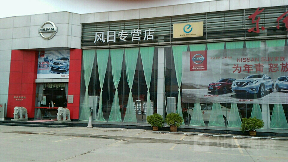 东风日产风日专卖店