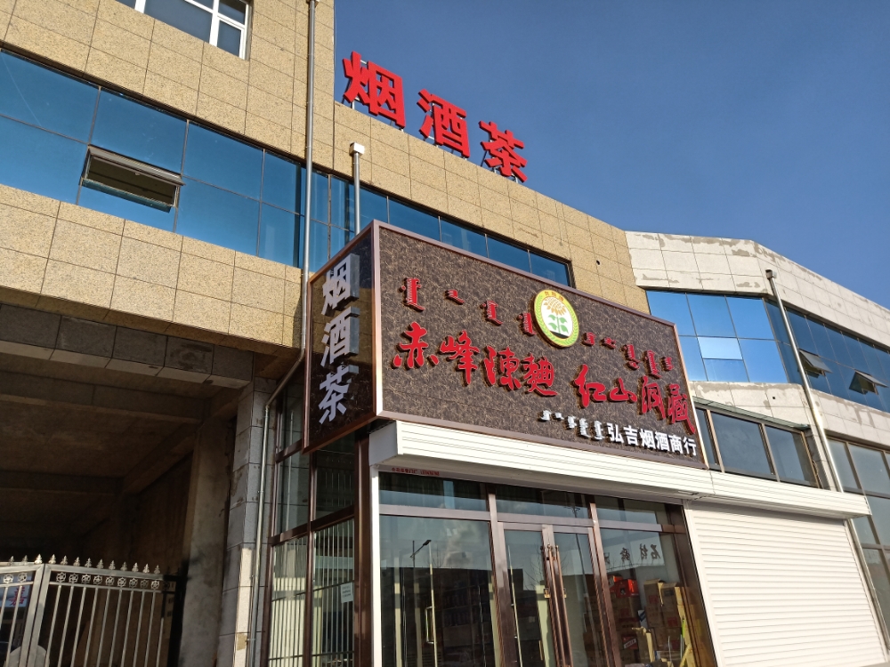 弘吉烟酒商行(赤峰建材城店)