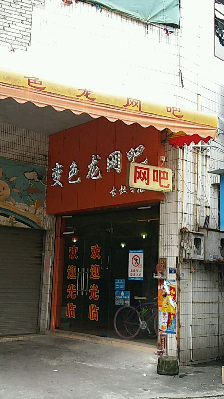 变色龙网咖(古灶分店)