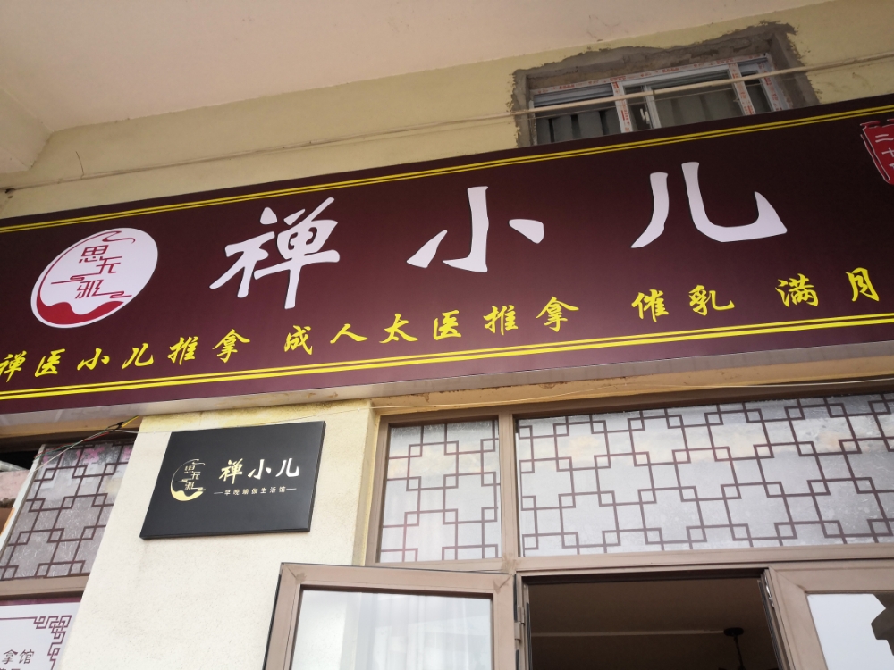 禅小孩(人和店)