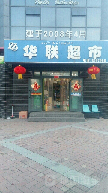 华联美食(白桦国际商务店)