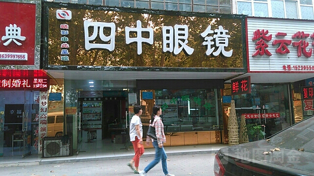 四中眼睛店(人民路店)