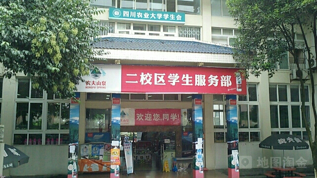 四川农业大学雅安校区第二教学区学生服务部