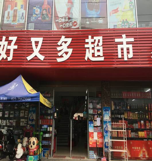 威信县标签: 超市 副食品店 便利店 购物  威信县水田好又多副食超兽