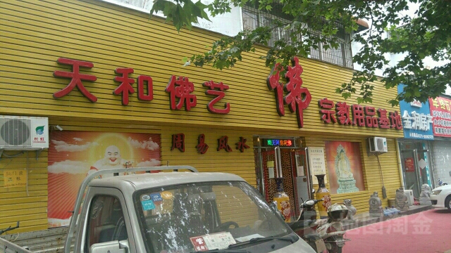 天和佛艺宗教用品基地(未来路店)