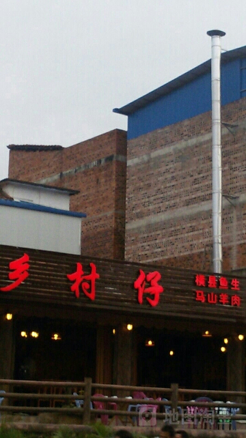 乡村仔(总店)