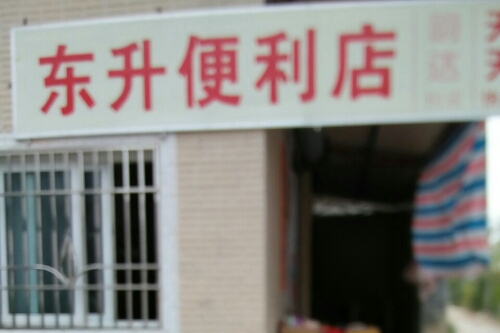 东升便利店