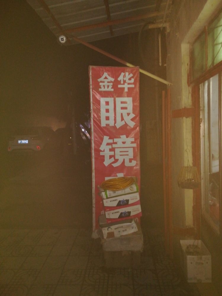 金华眼镜店