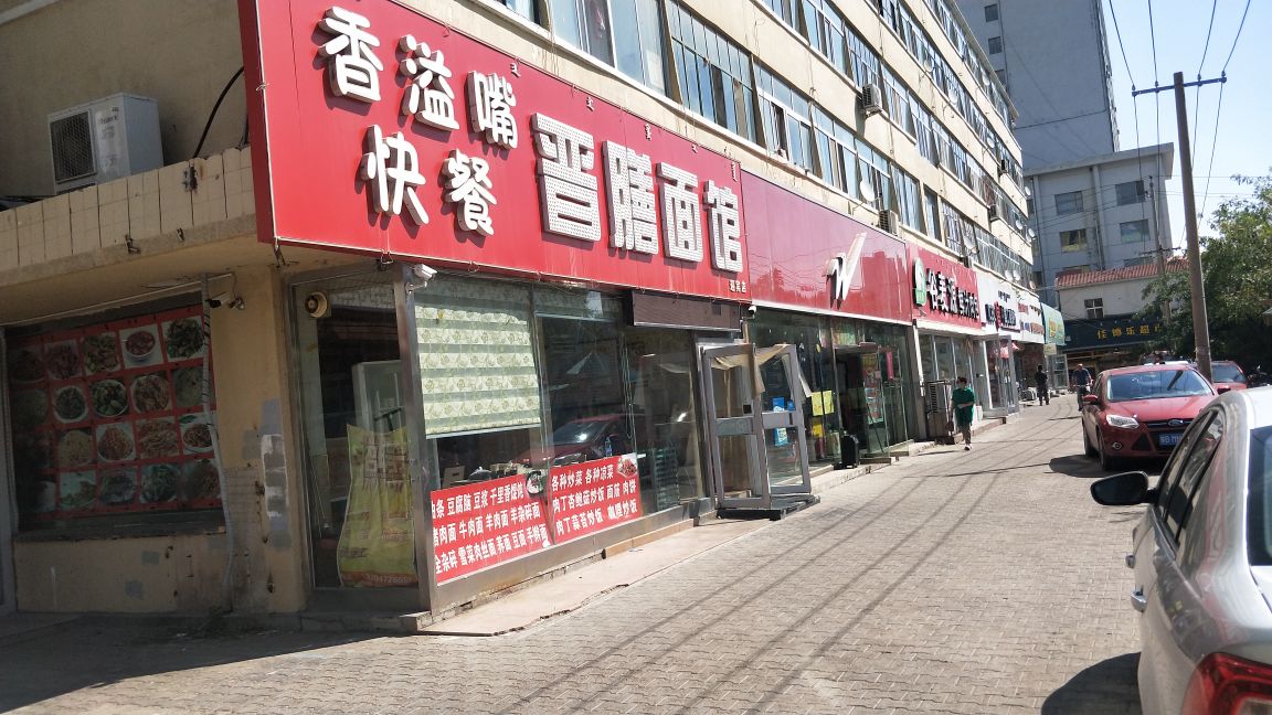晋夏面馆(迎宾店)