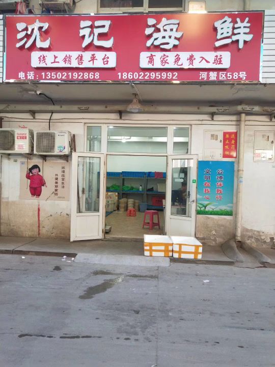 天津市西青区沈海鲜鲜经营部