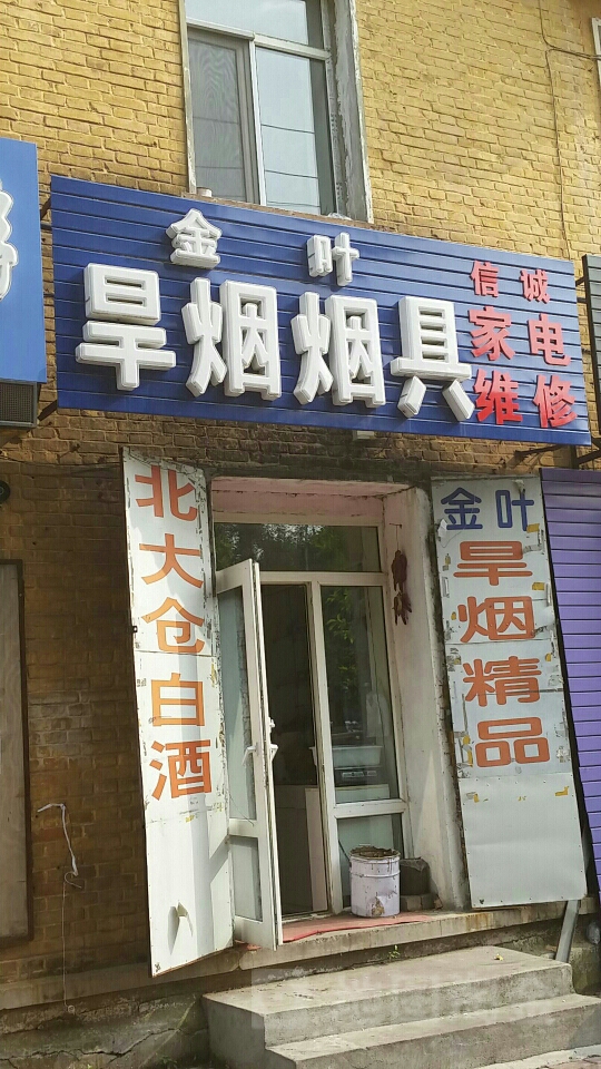 金叶旱烟精品行