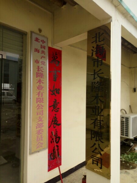 北海市长隆木业有限公司
