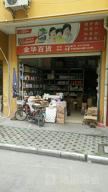 金华百货(燕敦路店)