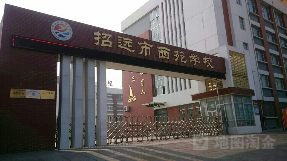 山东省招远市西苑学校